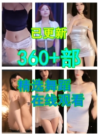360+部精选视频在线观看