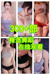 300+部精选舞蹈视频在线观看