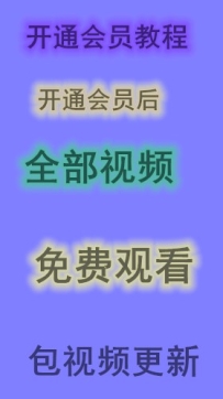 开通VIIP会员教程